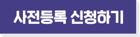 사전등록 신청하기