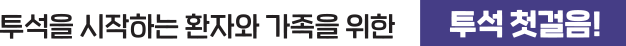 투석을 시작하는 환자와 가족을 위한 투석 첫걸음!