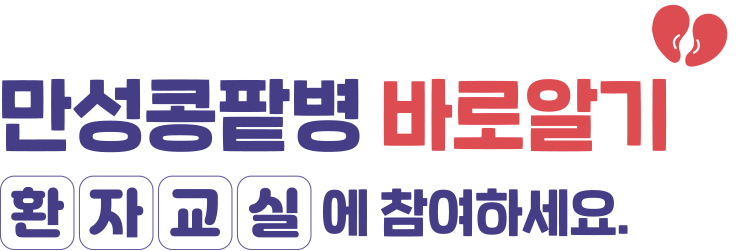 만성콩팥병 바로알기 환자교실에 참여하세요.